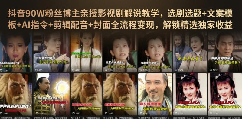 抖音90W粉丝博主亲授影视剧解说教学,选剧选题+文案模板+AI指令+剪辑配音+封面全流程变现,解锁精选独家收益网创-网赚-电商-tk-出海-AI-抖音-快手-小红书-视频号-玩法-创业-小程序-公众号-私域-s粉网创智库