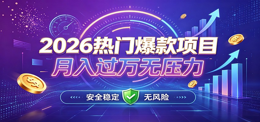 爆款Ai项目，月化过万，无需耗费精力操作，稳健实现每月增收 - 网创智库网创-网赚-电商-tk-出海-AI-抖音-快手-小红书-视频号-玩法-创业-小程序-公众号-私域-s粉网创智库