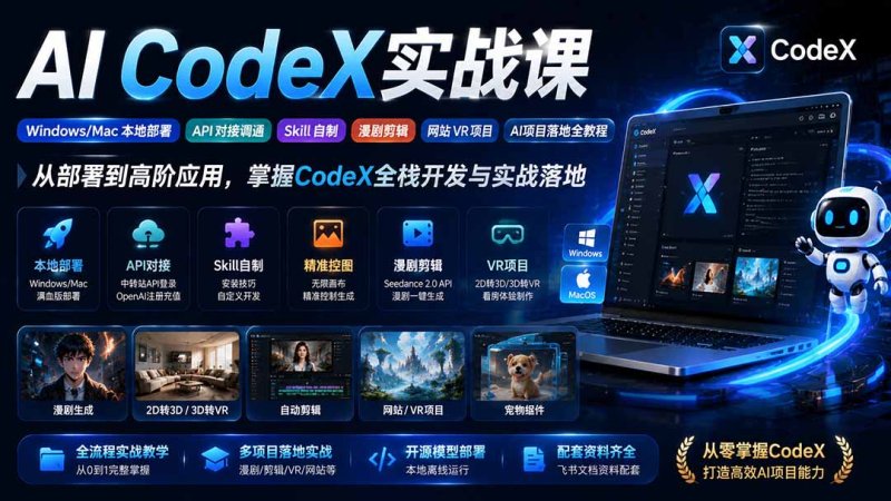 AI CodeX实战课|Windows/Mac 本地部署|API 对接调通|Skill 自制|漫剧剪辑|网站 VR 项目|AI项目落地全教程网创-网赚-电商-tk-出海-AI-抖音-快手-小红书-视频号-玩法-创业-小程序-公众号-私域-s粉网创智库