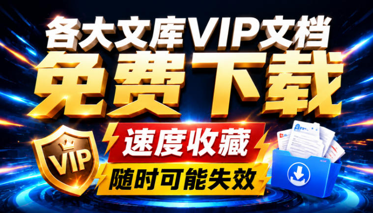 Ai时代还在为各大文库付费？试试我这个野路子，直接白嫖各大文库！网创-网赚-电商-tk-出海-AI-抖音-快手-小红书-视频号-玩法-创业-小程序-公众号-私域-s粉网创智库