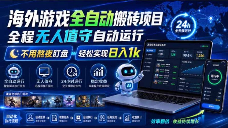 海外游戏全自动搬砖，日入1000+，全天无人值守，绿色稳定！网创-网赚-电商-tk-出海-AI-抖音-快手-小红书-视频号-玩法-创业-小程序-公众号-私域-s粉网创智库