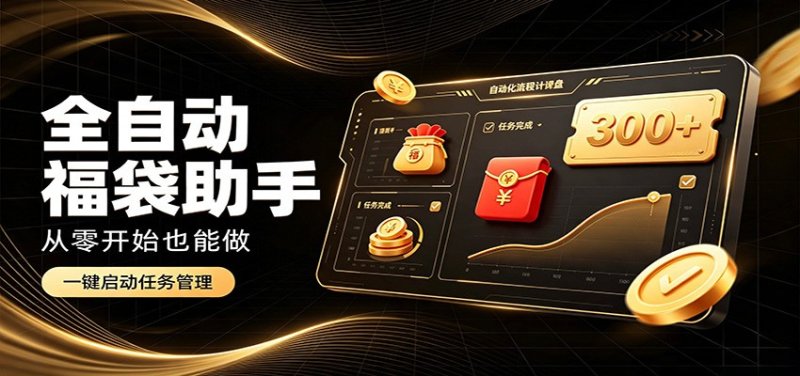 日入稳定300+，全自动抢福袋闲暇稳定创收，零基础小白轻松上手网创-网赚-电商-tk-出海-AI-抖音-快手-小红书-视频号-玩法-创业-小程序-公众号-私域-s粉网创智库