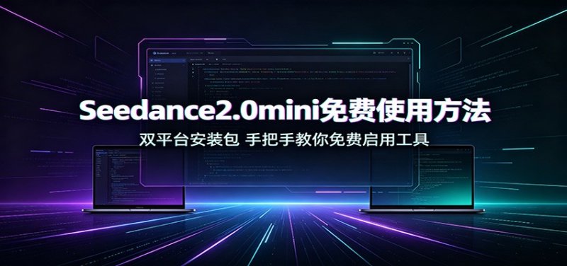 Seedance2.0mini免费使用方法:双平台安装包,手把手教你免费启用工具网创-网赚-电商-tk-出海-AI-抖音-快手-小红书-视频号-玩法-创业-小程序-公众号-私域-s粉网创智库