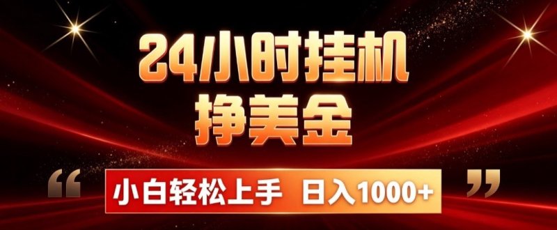24小时挂机挣美金，简单易操作，小白轻松上手，日入1000+网创-网赚-电商-tk-出海-AI-抖音-快手-小红书-视频号-玩法-创业-小程序-公众号-私域-s粉网创智库