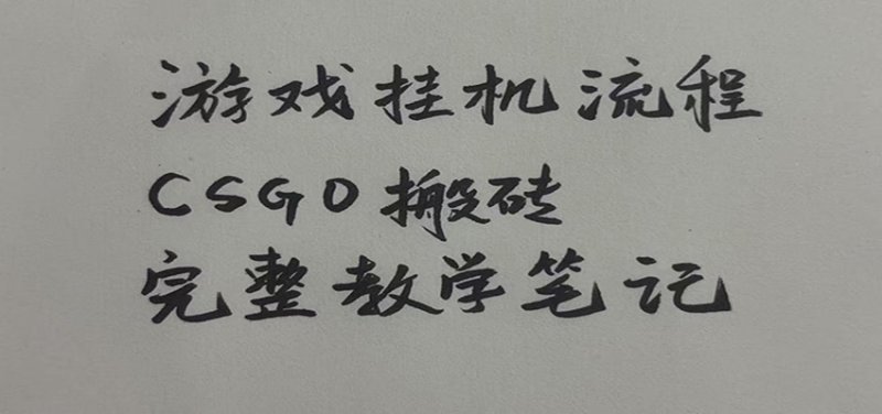 游戏挂机全流程笔记分享,CSGO游戏搬砖,小白看了当天学会见收益网创-网赚-电商-tk-出海-AI-抖音-快手-小红书-视频号-玩法-创业-小程序-公众号-私域-s粉网创智库
