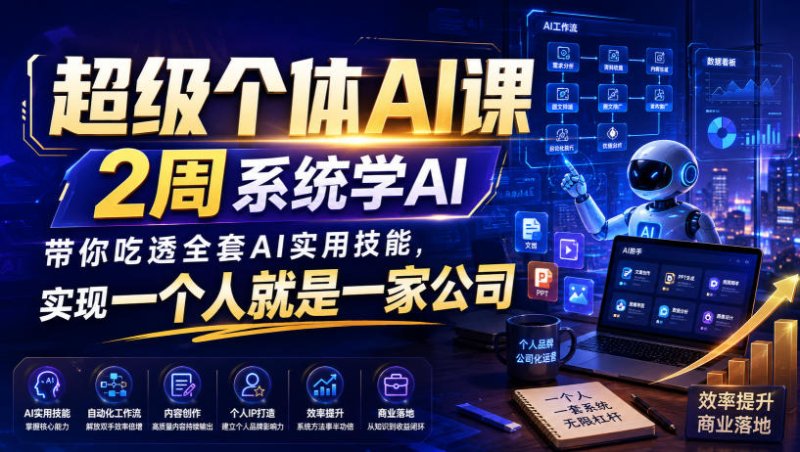 超级个体AI课,2周系统学AI,带你吃透全套AI实用技能,实现一个人就是一家公司网创-网赚-电商-tk-出海-AI-抖音-快手-小红书-视频号-玩法-创业-小程序-公众号-私域-s粉网创智库