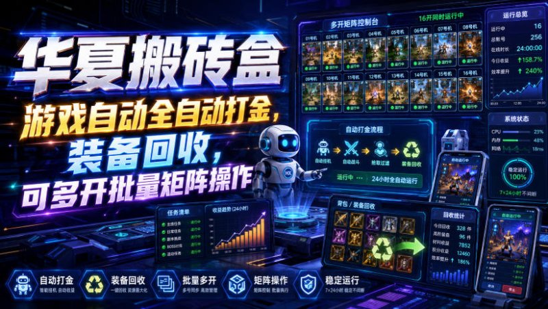 华夏搬砖盒，游戏自动全自动打金，装备回收，可多开批量矩阵操作网创-网赚-电商-tk-出海-AI-抖音-快手-小红书-视频号-玩法-创业-小程序-公众号-私域-s粉网创智库