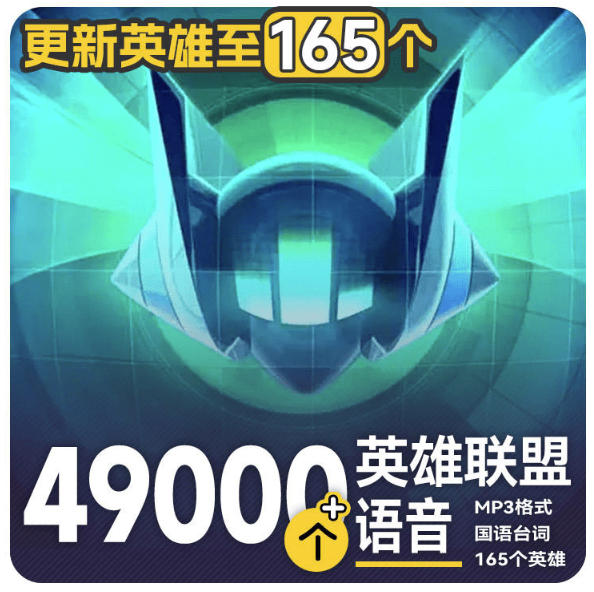 高品质素材内容！英雄联盟全套语音音效合集，49000个文件，7GB共165个英雄，按英雄昵称分类网创-网赚-电商-tk-出海-AI-抖音-快手-小红书-视频号-玩法-创业-小程序-公众号-私域-s粉网创智库