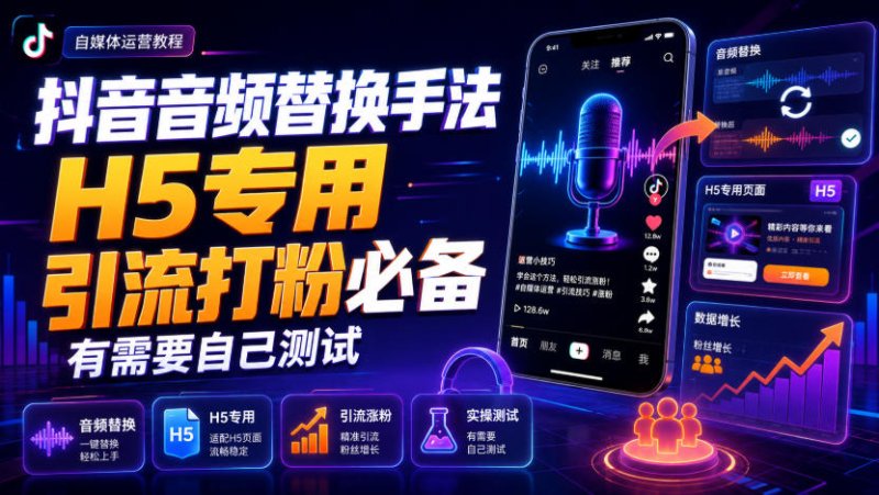 抖音音频替换手法H5专用，引流打粉必备，有需要自己测试网创-网赚-电商-tk-出海-AI-抖音-快手-小红书-视频号-玩法-创业-小程序-公众号-私域-s粉网创智库