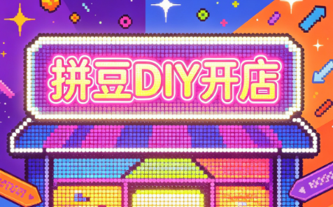 拼豆DIY开店与成品定制0基础入门课网创-网赚-电商-tk-出海-AI-抖音-快手-小红书-视频号-玩法-创业-小程序-公众号-私域-s粉网创智库