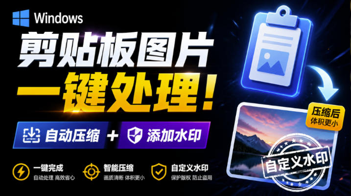 Windows剪贴板复制图片后，体积会暴涨数百倍？剪贴板图片一键自动压缩及添加水印工具网创-网赚-电商-tk-出海-AI-抖音-快手-小红书-视频号-玩法-创业-小程序-公众号-私域-s粉网创智库