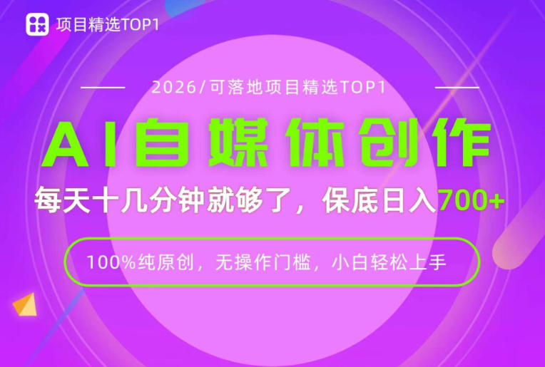 AI自媒体，每天十几分钟，轻松日入700+，无操作门槛，普通人必做项目！【揭秘】网创-网赚-电商-tk-出海-AI-抖音-快手-小红书-视频号-玩法-创业-小程序-公众号-私域-s粉网创智库