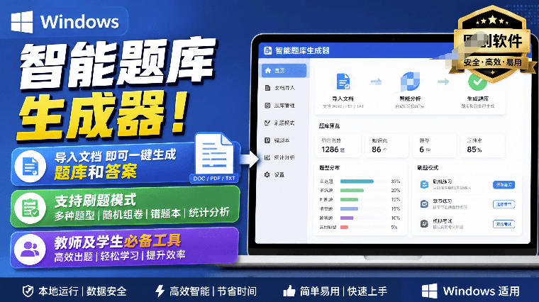 Windows智能题库生成器！导入文档一键生成题库和答案，并支持刷题模式，教师及学生必备工具原创 - 网创智库网创-网赚-电商-tk-出海-AI-抖音-快手-小红书-视频号-玩法-创业-小程序-公众号-私域-s粉网创智库