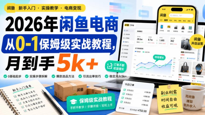 2026年闲鱼电商从0-1保姆级实战教程,月到手5k+网创-网赚-电商-tk-出海-AI-抖音-快手-小红书-视频号-玩法-创业-小程序-公众号-私域-s粉网创智库