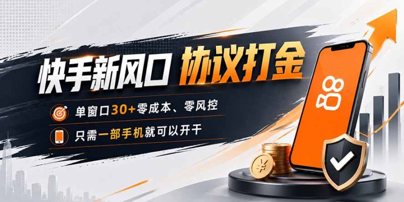 快手新风口，只需要一部手机即可矩阵操作，单窗口30+零风控，零成本网创-网赚-电商-tk-出海-AI-抖音-快手-小红书-视频号-玩法-创业-小程序-公众号-私域-s粉网创智库