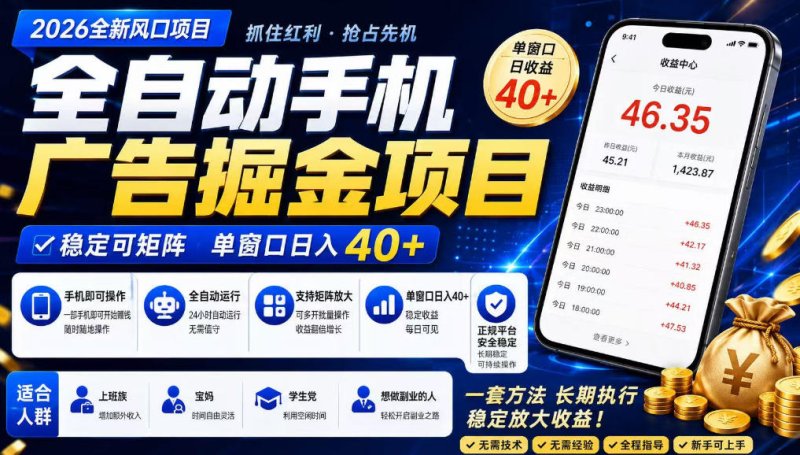 广告联盟全自动掘金，长期稳定，每天300+，无需技术，无需经验，长久可做【揭秘】网创-网赚-电商-tk-出海-AI-抖音-快手-小红书-视频号-玩法-创业-小程序-公众号-私域-s粉网创智库