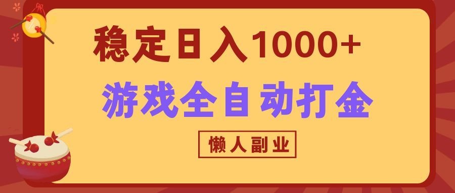 两款游戏全自动打金玩法,长期稳定日入1000+,懒人专属副业! - 网创智库网创-网赚-电商-tk-出海-AI-抖音-快手-小红书-视频号-玩法-创业-小程序-公众号-私域-s粉网创智库