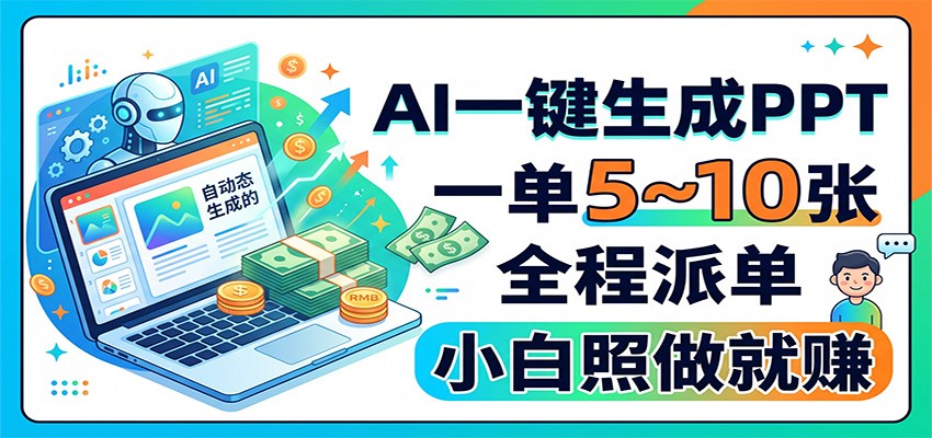 AI一键生成PPT,一单5~10张,全程派单,小白照做就赚 - 网创智库网创-网赚-电商-tk-出海-AI-抖音-快手-小红书-视频号-玩法-创业-小程序-公众号-私域-s粉网创智库