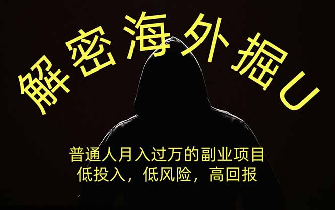 解密海外掘U，普通人月入过万的副业项目，低投入、低风险高回报，没有之一网创-网赚-电商-tk-出海-AI-抖音-快手-小红书-视频号-玩法-创业-小程序-公众号-私域-s粉网创智库