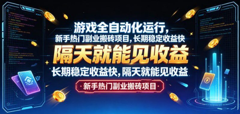 游戏全自动化运行，新手热门副业搬砖项目，长期稳定收益快，隔天就能见收益【揭秘】网创-网赚-电商-tk-出海-AI-抖音-快手-小红书-视频号-玩法-创业-小程序-公众号-私域-s粉网创智库