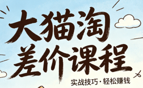 大猫淘差价课程(更新8月)网创-网赚-电商-tk-出海-AI-抖音-快手-小红书-视频号-玩法-创业-小程序-公众号-私域-s粉网创智库