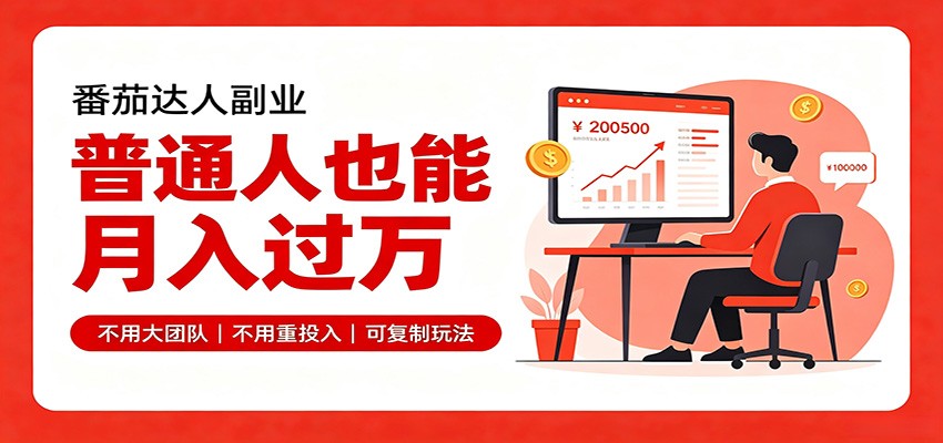 零基础入局番茄达人,碎片时间就能操作,普通人也月赚上万 - 网创智库网创-网赚-电商-tk-出海-AI-抖音-快手-小红书-视频号-玩法-创业-小程序-公众号-私域-s粉网创智库