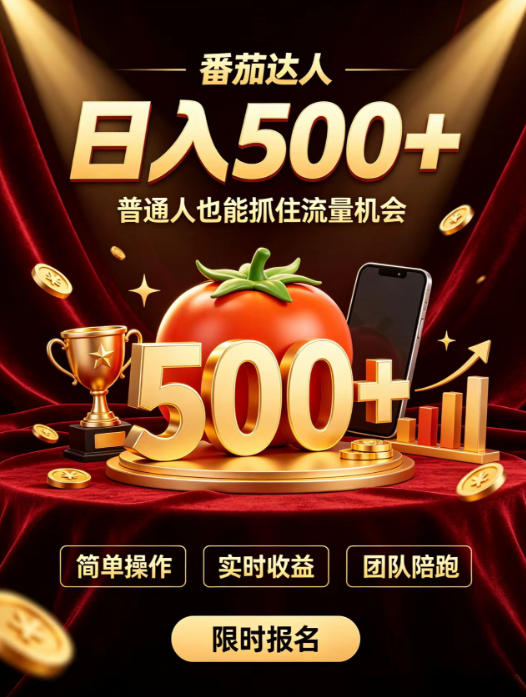 番茄达人日入500+？普通人也能参与？做番茄达人真的可行？零门槛番茄推文，新手也能上手做达人【揭秘】网创-网赚-电商-tk-出海-AI-抖音-快手-小红书-视频号-玩法-创业-小程序-公众号-私域-s粉网创智库