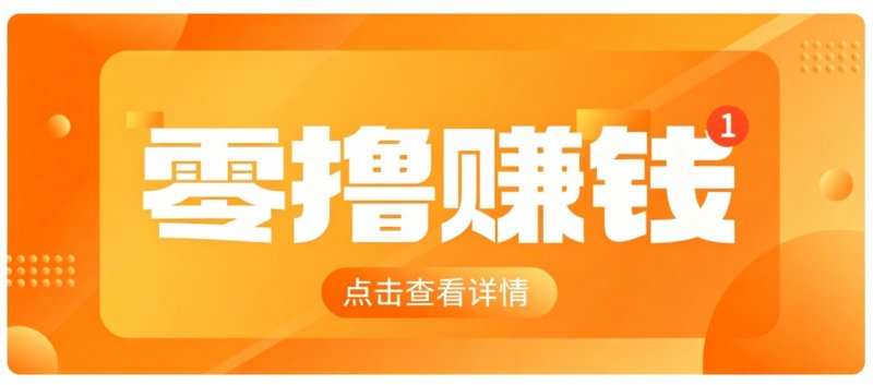 0成本搬砖不用露脸，普通人碎片时间就能做的内容副业，新手轻松能上手月收入千元网创-网赚-电商-tk-出海-AI-抖音-快手-小红书-视频号-玩法-创业-小程序-公众号-私域-s粉网创智库