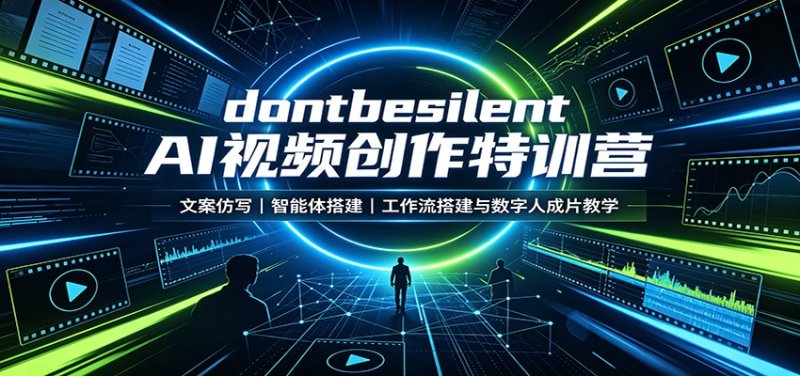 dontbesilent AI视频创作特训营：文案仿写，智能体搭建，工作流搭建与数字人成片教学网创-网赚-电商-tk-出海-AI-抖音-快手-小红书-视频号-玩法-创业-小程序-公众号-私域-s粉网创智库