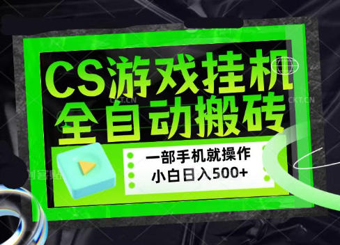 CSGO游戏挂G捡漏搬砖，超稳定的项目，带领1000+小白实现日入500+，数据可视频验证【揭秘】网创-网赚-电商-tk-出海-AI-抖音-快手-小红书-视频号-玩法-创业-小程序-公众号-私域-s粉网创智库