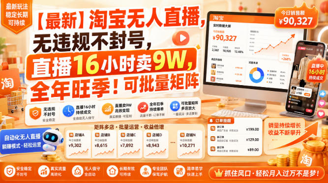 【最新】淘宝无人直播，无违规不封号，直播16小时卖9W，全年旺季！可批量矩阵【揭秘】网创-网赚-电商-tk-出海-AI-抖音-快手-小红书-视频号-玩法-创业-小程序-公众号-私域-s粉网创智库