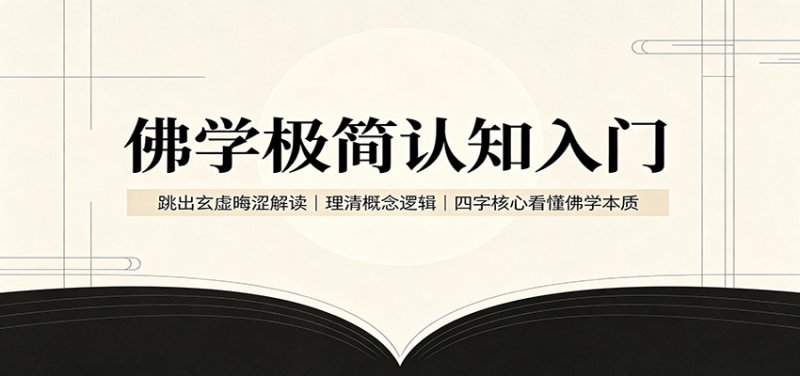佛学极简认知入门:跳出玄虚晦涩解读,理清概念逻辑,四字核心看懂佛学本质网创-网赚-电商-tk-出海-AI-抖音-快手-小红书-视频号-玩法-创业-小程序-公众号-私域-s粉网创智库