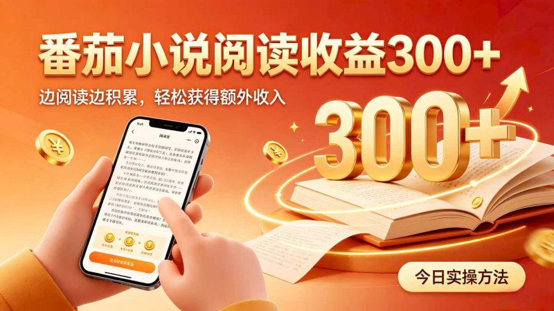 全自动番茄挂机玩法，日入300+，掌握简单易上手的线上增收方式。网创-网赚-电商-tk-出海-AI-抖音-快手-小红书-视频号-玩法-创业-小程序-公众号-私域-s粉网创智库