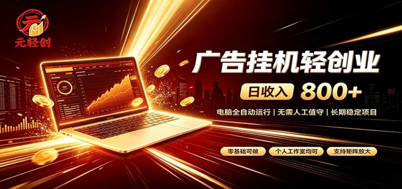 广告挂机收益稳定可观，日入可达800+，小白轻松上手网创-网赚-电商-tk-出海-AI-抖音-快手-小红书-视频号-玩法-创业-小程序-公众号-私域-s粉网创智库