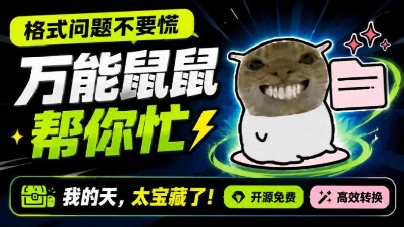 鼠鼠这次我立功啦!Windows格式问题不要慌,开源鼠鼠格式转换工具来帮忙,Github热门宝藏工具网创-网赚-电商-tk-出海-AI-抖音-快手-小红书-视频号-玩法-创业-小程序-公众号-私域-s粉网创智库