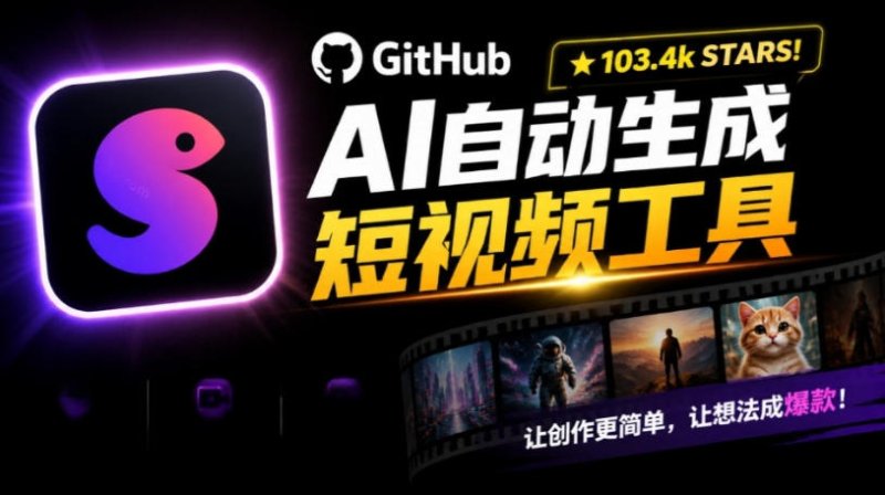 Github上103.4k stars项目！AI自动生成短视频工具，输入主题即可生成文案配音字幕MoneyPrinterTurbo网创-网赚-电商-tk-出海-AI-抖音-快手-小红书-视频号-玩法-创业-小程序-公众号-私域-s粉网创智库