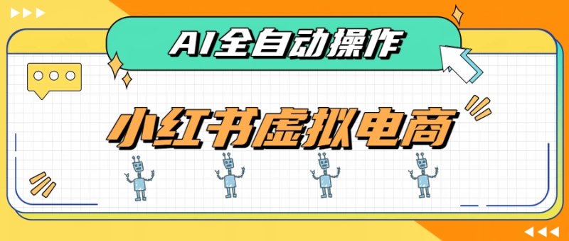 AI赋能小红书虚拟电商,单店单日收益500+,推荐流量+搜索流量持续稳定出单网创-网赚-电商-tk-出海-AI-抖音-快手-小红书-视频号-玩法-创业-小程序-公众号-私域-s粉网创智库