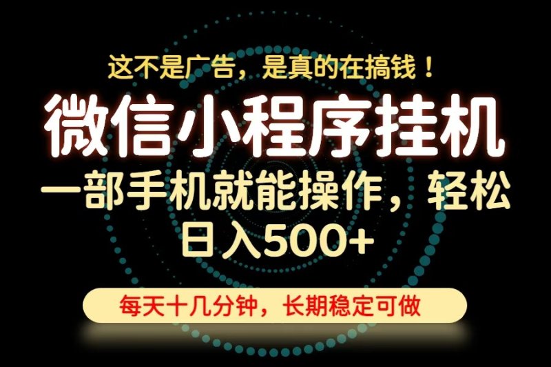 26年下半年最新小程序挂机，只需一部手机，轻松日入500+，长期稳定可做网创-网赚-电商-tk-出海-AI-抖音-快手-小红书-视频号-玩法-创业-小程序-公众号-私域-s粉网创智库