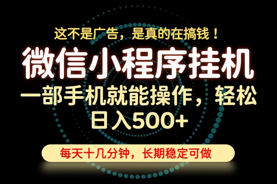 26年下半年最新小程序挂机，只需一部手机，轻松日入500+，长期稳定可做 - 网创智库网创-网赚-电商-tk-出海-AI-抖音-快手-小红书-视频号-玩法-创业-小程序-公众号-私域-s粉网创智库