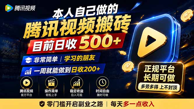 本人自己做的腾讯视频搬砖，目前日收500+，非常简单，学习的朋友一周就能做到日收200+ - 网创智库网创-网赚-电商-tk-出海-AI-抖音-快手-小红书-视频号-玩法-创业-小程序-公众号-私域-s粉网创智库