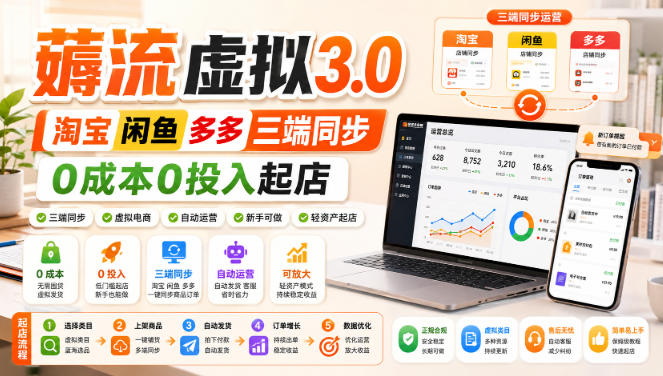 绅白不白·薅流虚拟3.0丨淘宝闲鱼多多三端同步丨0成本0投入起店 - 网创智库网创-网赚-电商-tk-出海-AI-抖音-快手-小红书-视频号-玩法-创业-小程序-公众号-私域-s粉网创智库