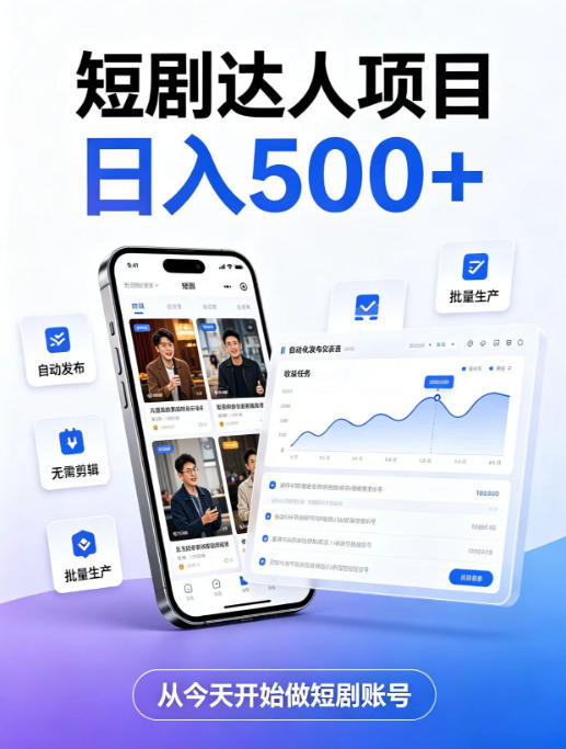短剧达人项目，日入500+，普通人的创业计划，低门槛开启线上副业新机遇【揭秘】网创-网赚-电商-tk-出海-AI-抖音-快手-小红书-视频号-玩法-创业-小程序-公众号-私域-s粉网创智库