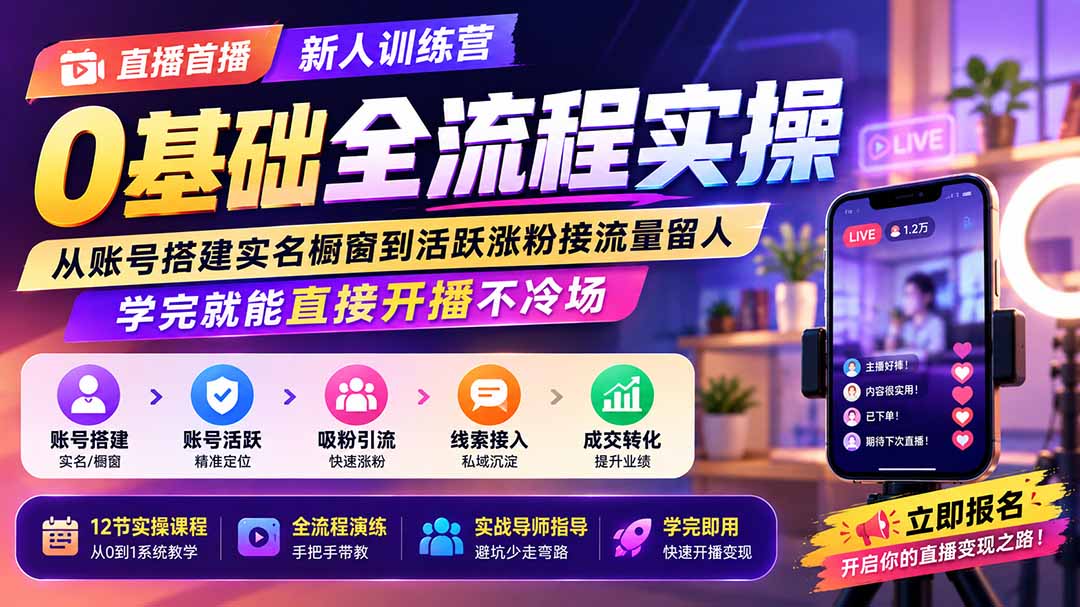 直播首播新人训练营0基础全流程实操；从账号搭建实名橱窗到活跃涨粉接流量留人，学完就能直接开播不冷场 - 网创智库网创-网赚-电商-tk-出海-AI-抖音-快手-小红书-视频号-玩法-创业-小程序-公众号-私域-s粉网创智库