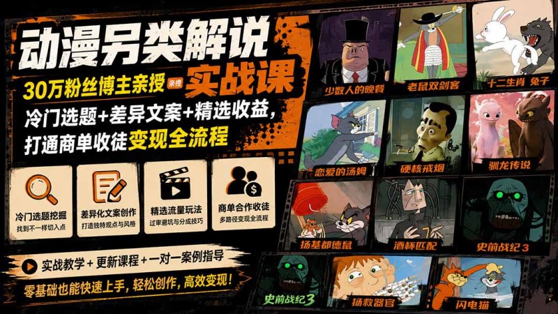 动漫另类解说实战课｜30万粉丝博主亲授·冷门选题+差异文案+精选收益，打通商单收徒变现全流程网创-网赚-电商-tk-出海-AI-抖音-快手-小红书-视频号-玩法-创业-小程序-公众号-私域-s粉网创智库