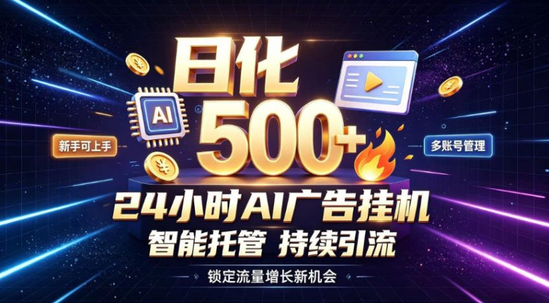 稳定日化500+，不用人工值守的，在家把握流量变现新机遇【揭秘】网创-网赚-电商-tk-出海-AI-抖音-快手-小红书-视频号-玩法-创业-小程序-公众号-私域-s粉网创智库