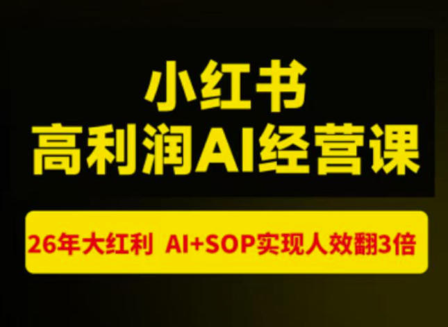 猫课张宾-小红书高利润AI经营课杭州站2026年7.18-20,26年大红利,AI+SOP实现人效翻3倍网创-网赚-电商-tk-出海-AI-抖音-快手-小红书-视频号-玩法-创业-小程序-公众号-私域-s粉网创智库