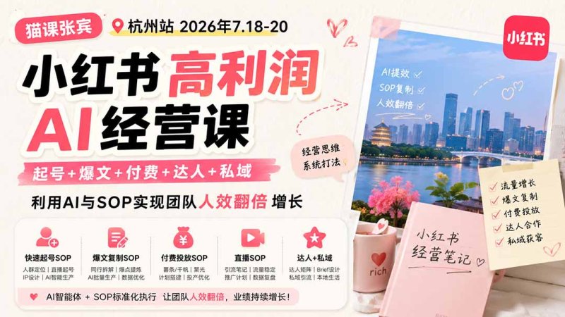 小红书高利润AI经营课2026年7.18-20：起号+爆文+付费+达人+私域，利用AI与SOP实现团队人效翻倍增长网创-网赚-电商-tk-出海-AI-抖音-快手-小红书-视频号-玩法-创业-小程序-公众号-私域-s粉网创智库