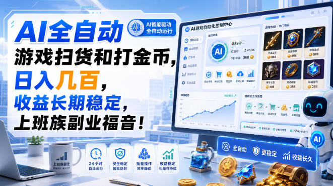 AI全自动游戏扫货和打金币，日入几百，收益长期稳定，上班族副业福音！【揭秘】网创-网赚-电商-tk-出海-AI-抖音-快手-小红书-视频号-玩法-创业-小程序-公众号-私域-s粉网创智库