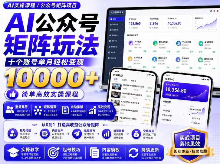AI公众号矩阵实操玩法：内含价值399的提示词，三分钟一篇爆款文章，支持矩阵多账号运营网创-网赚-电商-tk-出海-AI-抖音-快手-小红书-视频号-玩法-创业-小程序-公众号-私域-s粉网创智库