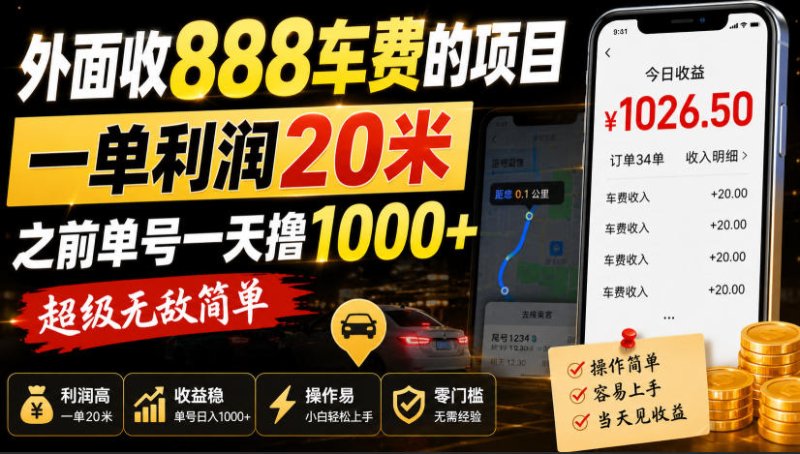 外面收888车费的项目，一单利润20米，之前单号一天撸1k+，超级无敌简单网创-网赚-电商-tk-出海-AI-抖音-快手-小红书-视频号-玩法-创业-小程序-公众号-私域-s粉网创智库